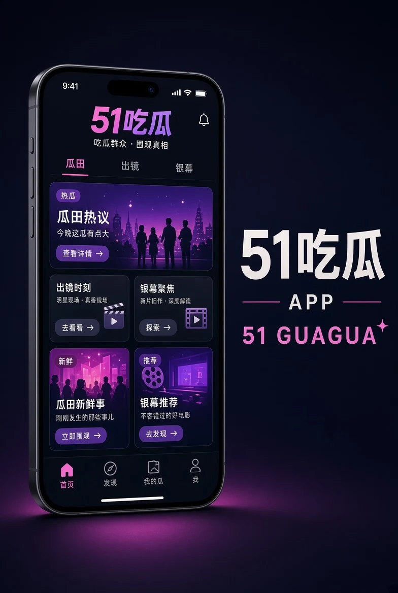 51吃瓜APP移动端服务