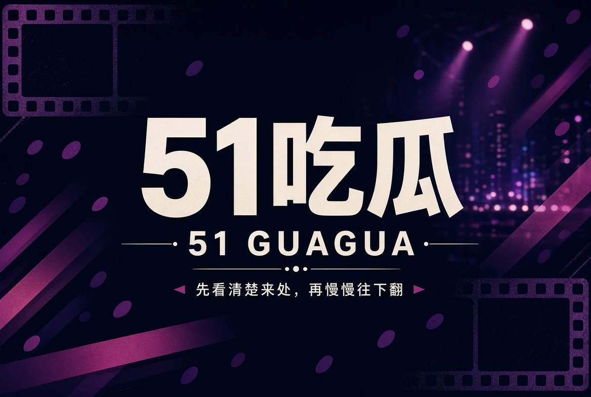 51吃瓜娱乐资讯封面